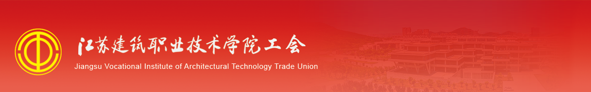 江苏HJC黄金城技术学院工会